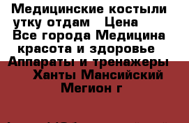 Медицинские костыли, утку отдам › Цена ­ 1 - Все города Медицина, красота и здоровье » Аппараты и тренажеры   . Ханты-Мансийский,Мегион г.